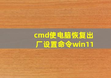 cmd使电脑恢复出厂设置命令win11