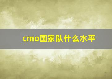 cmo国家队什么水平