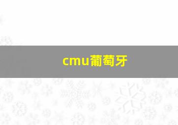 cmu葡萄牙