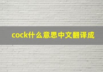 cock什么意思中文翻译成