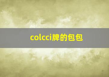 colcci牌的包包