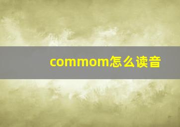 commom怎么读音