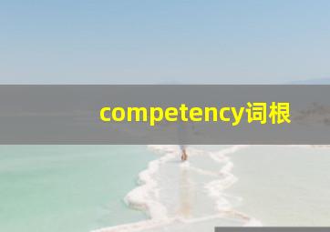 competency词根