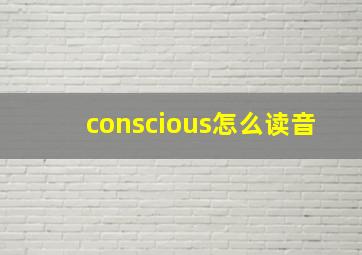 conscious怎么读音