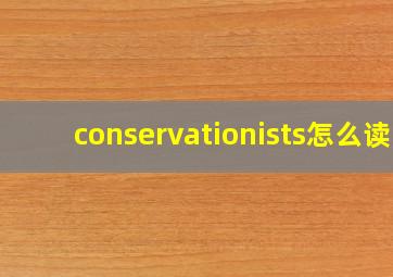 conservationists怎么读