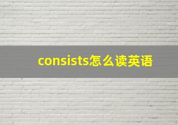 consists怎么读英语