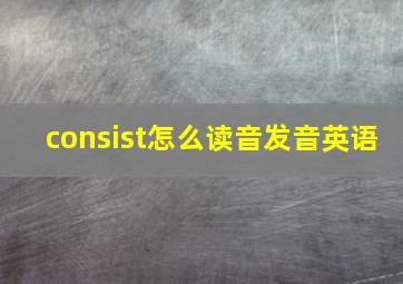 consist怎么读音发音英语