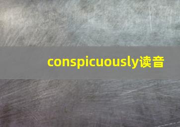 conspicuously读音