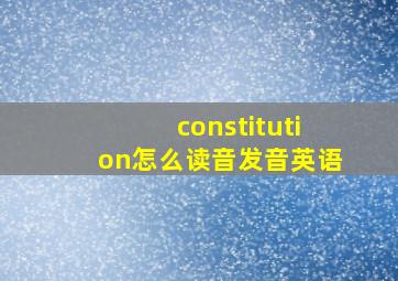 constitution怎么读音发音英语