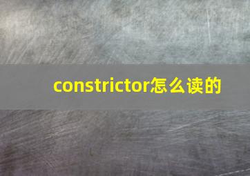 constrictor怎么读的