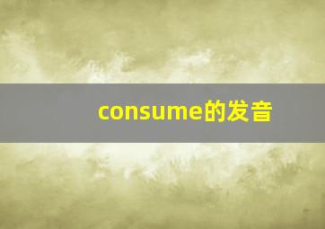 consume的发音