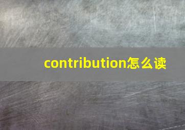 contribution怎么读