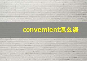 convemient怎么读