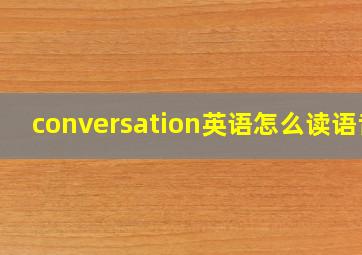 conversation英语怎么读语音