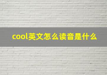 cool英文怎么读音是什么