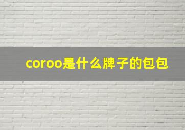 coroo是什么牌子的包包