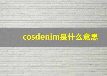 cosdenim是什么意思