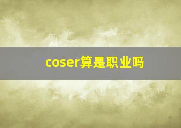 coser算是职业吗