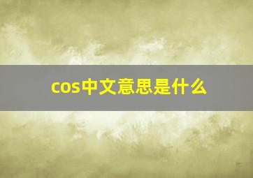 cos中文意思是什么