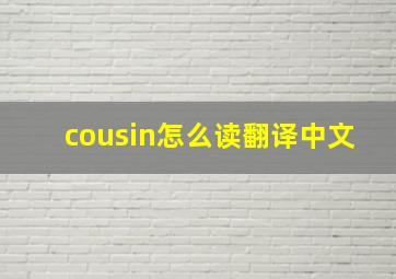 cousin怎么读翻译中文