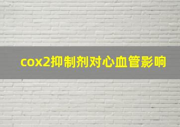 cox2抑制剂对心血管影响