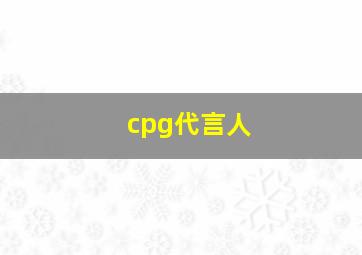 cpg代言人