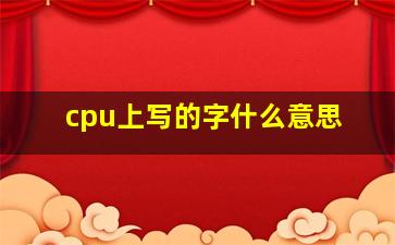 cpu上写的字什么意思