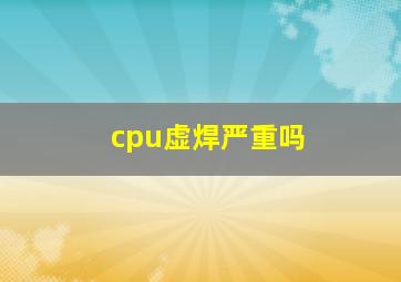 cpu虚焊严重吗