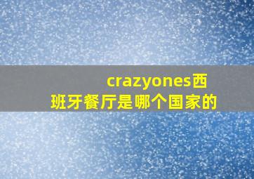 crazyones西班牙餐厅是哪个国家的