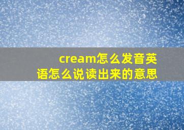 cream怎么发音英语怎么说读出来的意思