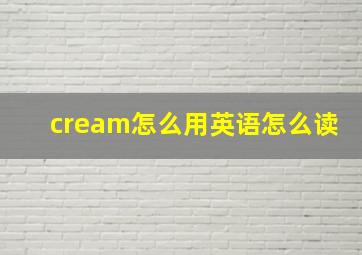 cream怎么用英语怎么读