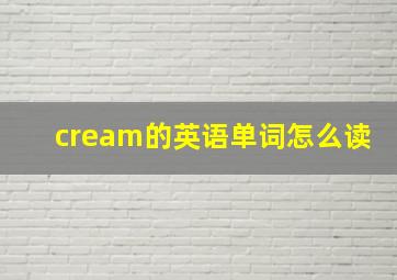 cream的英语单词怎么读