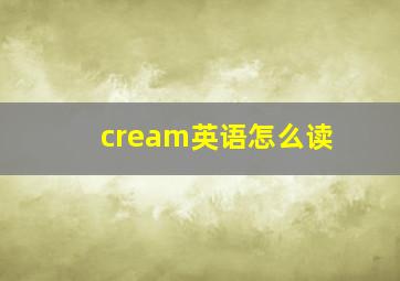 cream英语怎么读