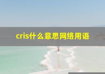 cris什么意思网络用语