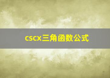 cscx三角函数公式