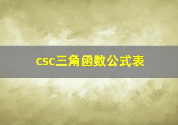 csc三角函数公式表