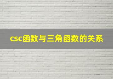 csc函数与三角函数的关系