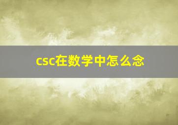 csc在数学中怎么念