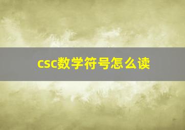 csc数学符号怎么读