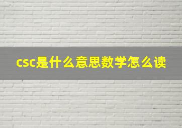 csc是什么意思数学怎么读