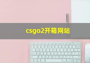 csgo2开箱网站