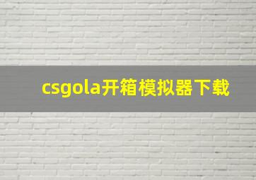 csgola开箱模拟器下载