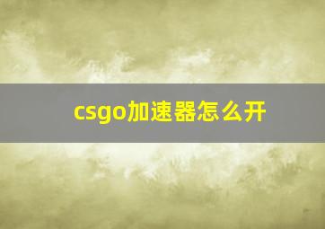 csgo加速器怎么开