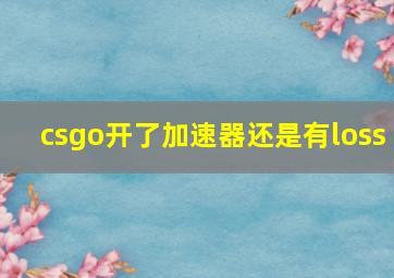 csgo开了加速器还是有loss