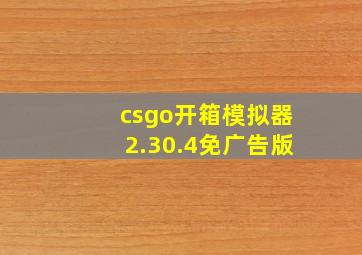 csgo开箱模拟器2.30.4免广告版