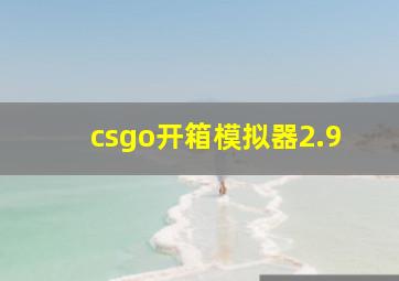 csgo开箱模拟器2.9