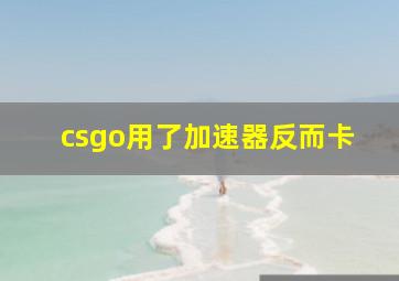 csgo用了加速器反而卡