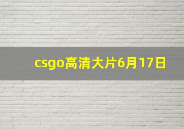 csgo高清大片6月17日