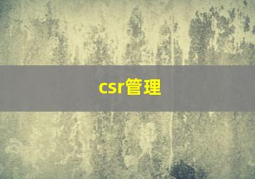 csr管理