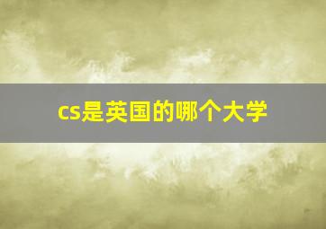 cs是英国的哪个大学